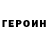 ГЕРОИН белый Roman Saliy